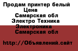 Продам принтер белый hp › Цена ­ 10 000 - Самарская обл. Электро-Техника » Электроника   . Самарская обл.